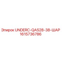 1615736786 UNDERC-QAS28-38-ШАР Epiroc