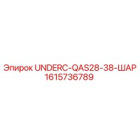 1615736789 UNDERC-QAS28-38-ШАР Epiroc
