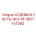 Ходовая часть Epiroc NCS-RH каталожный номер 2657754392 для наклонного бурения