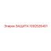 1092526401 ЗАЩИТА Epiroc