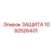 1092526401 ЗАЩИТА Epiroc