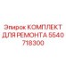 Ремкомплект ходовой системы 5540718300 Epiroc