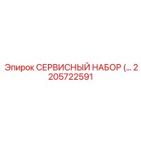 2205722591 СЕРВИСНЫЙ НАБОР Epiroc