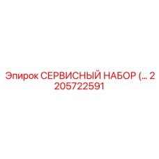 2205722591 СЕРВИСНЫЙ НАБОР Epiroc