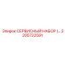 2205722591 СЕРВИСНЫЙ НАБОР Epiroc