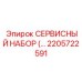 2205722591 СЕРВИСНЫЙ НАБОР Epiroc