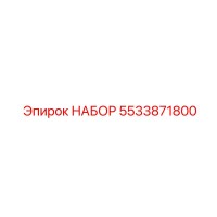 5533871800 НАБОР Epiroc