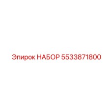 5533871800 НАБОР Epiroc