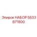 5533871800 НАБОР Epiroc