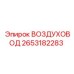 2653182283 ВОЗДУХОВОД Epiroc