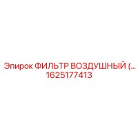 1625177413 ФИЛЬТР ВОЗДУШНЫЙ Epiroc
