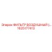 1625177413 ФИЛЬТР ВОЗДУШНЫЙ Epiroc