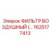 1625177413 ФИЛЬТР ВОЗДУШНЫЙ Epiroc