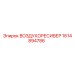 1614894786 ВОЗДУХОРЕСИВЕР Epiroc