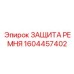 Защита ремней 1604457402 установленная на буровой машине Boomer