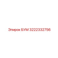 3222332756 БУМ Epiroc