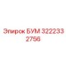 3222332756 БУМ Epiroc