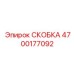 4700177092 СКОБКА Epiroc