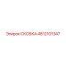 Усиленная скоба для подземных буровых Epiroc 4812101347