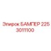 2253011100 БАМПЕР Epiroc