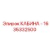 Специализированная кабина Epiroc деталь 1635332500