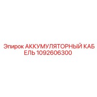 1092606300 АККУМУЛЯТОРНЫЙ КАБЕЛЬ Epiroc