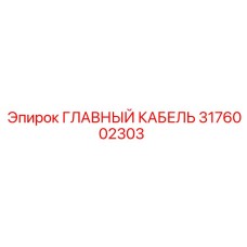 3176002303 ГЛАВНЫЙ КАБЕЛЬ Epiroc