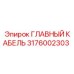 3176002303 ГЛАВНЫЙ КАБЕЛЬ Epiroc