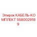 5580029189 КАБЕЛЬ-КОМПЛЕКТ Epiroc