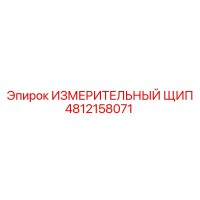 4812158071 ИЗМЕРИТЕЛЬНЫЙ ЩИП Epiroc