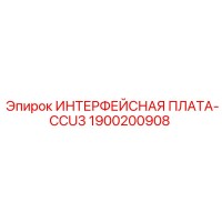 1900200908 ИНТЕРФЕЙСНАЯ ПЛАТА-CCU3 Epiroc