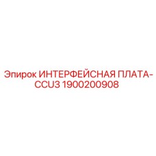1900200908 ИНТЕРФЕЙСНАЯ ПЛАТА-CCU3 Epiroc