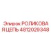 Цепь Epiroc артикул 4812029348 для шахт
