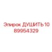 1089954329 ДУШИТЬ Epiroc