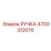 4700312076 РУЧКА Epiroc
