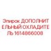 1614866008 ДОПОЛНИТЕЛЬНЫЙ ОХЛАДИТЕЛЬ Epiroc