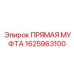 1625963100 ПРЯМАЯ МУФТА Epiroc