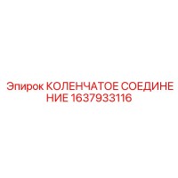 1637933116 КОЛЕНЧАТОЕ СОЕДИНЕНИЕ Epiroc