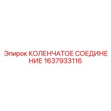 1637933116 КОЛЕНЧАТОЕ СОЕДИНЕНИЕ Epiroc