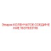 1637933116 КОЛЕНЧАТОЕ СОЕДИНЕНИЕ Epiroc