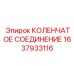 1637933116 КОЛЕНЧАТОЕ СОЕДИНЕНИЕ Epiroc