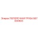 Фото поперечной трубы Epiroc 567000503 для шахт