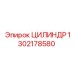 1302178580 ЦИЛИНДР Epiroc