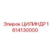 1614130000 ЦИЛИНДР Epiroc