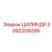 3092209299 ЦИЛИНДР Epiroc