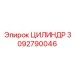3092790046 ЦИЛИНДР Epiroc