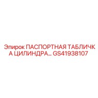 GS41938107 ПАСПОРТНАЯ ТАБЛИЧКА ЦИЛИНДРА Epiroc
