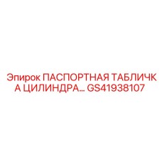 GS41938107 ПАСПОРТНАЯ ТАБЛИЧКА ЦИЛИНДРА Epiroc