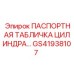 GS41938107 ПАСПОРТНАЯ ТАБЛИЧКА ЦИЛИНДРА Epiroc