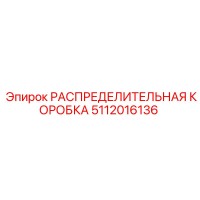 5112016136 РАСПРЕДЕЛИТЕЛЬНАЯ КОРОБКА Epiroc